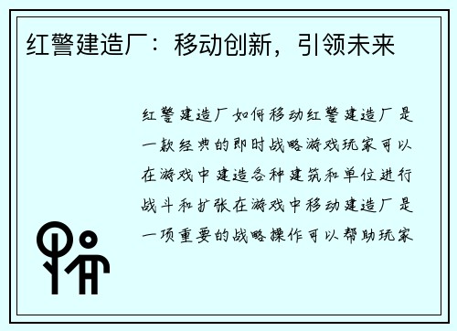红警建造厂：移动创新，引领未来