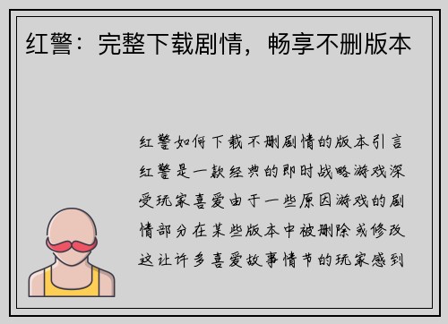 红警：完整下载剧情，畅享不删版本