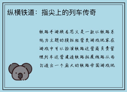 纵横铁道：指尖上的列车传奇