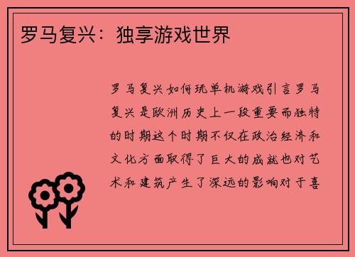 罗马复兴：独享游戏世界
