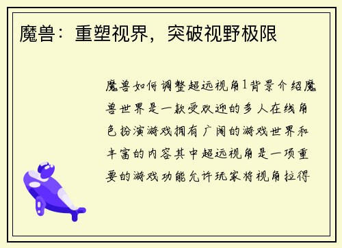 魔兽：重塑视界，突破视野极限